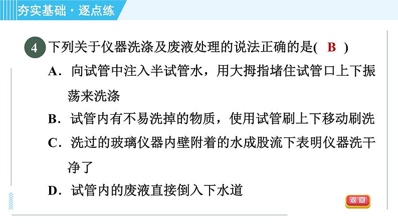 沪教版九年级上册化学 第1章 1.3.3 物质的加热　仪器的连接与洗涤 习题课件第6页