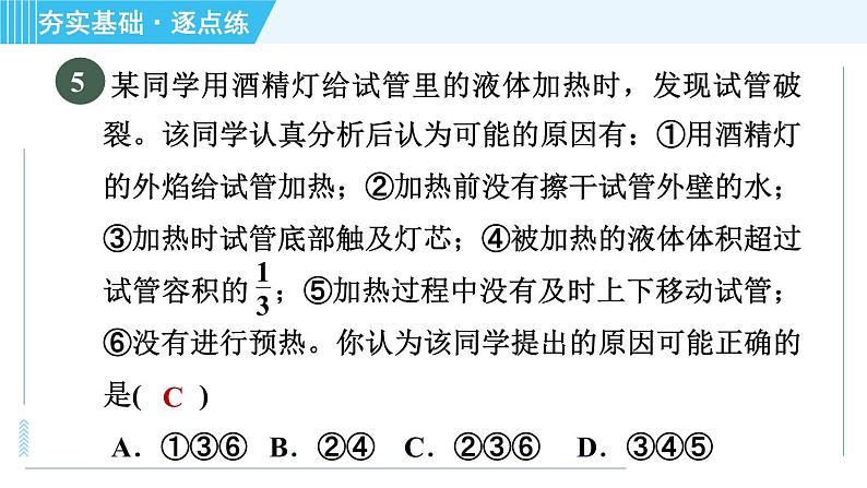 沪教版九年级上册化学 第1章 1.3.3 物质的加热　仪器的连接与洗涤 习题课件第7页