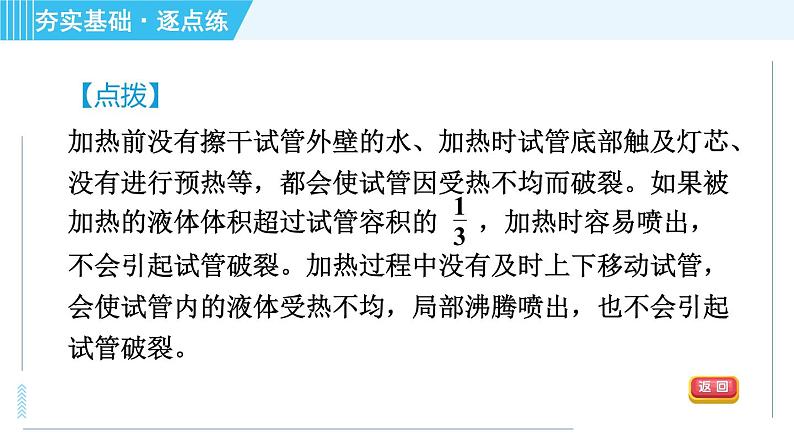 沪教版九年级上册化学 第1章 1.3.3 物质的加热　仪器的连接与洗涤 习题课件第8页