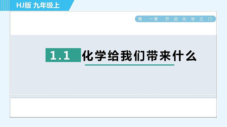 沪教版九年级上册化学 第1章 1.1 化学给我们带来什么 习题课件第1页