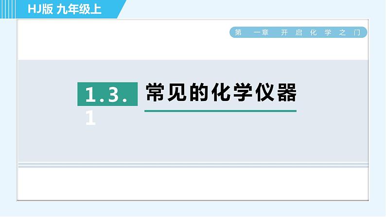 沪教版九年级上册化学 第1章 1.3.1 常见的化学仪器 习题课件第1页