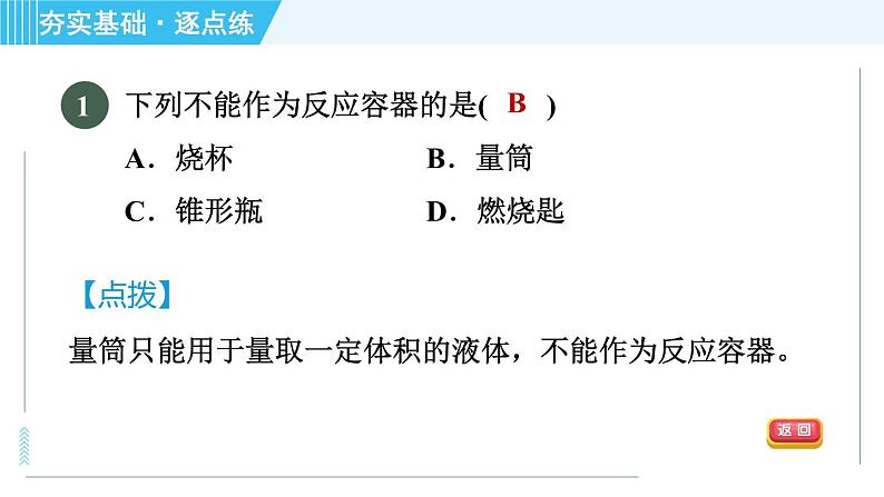 沪教版九年级上册化学 第1章 1.3.1 常见的化学仪器 习题课件第3页