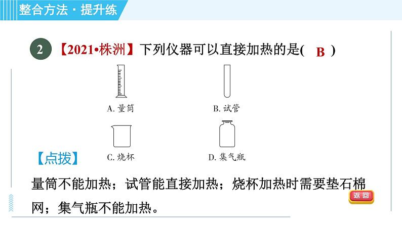 沪教版九年级上册化学 第1章 1.3.1 常见的化学仪器 习题课件第4页