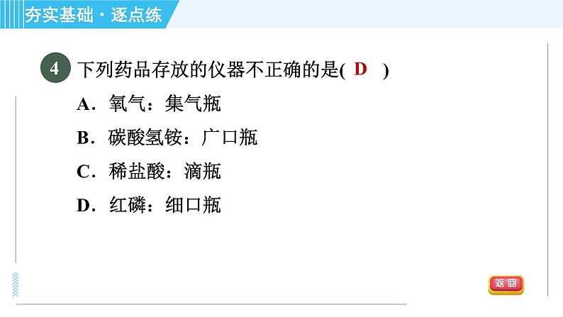 沪教版九年级上册化学 第1章 1.3.1 常见的化学仪器 习题课件第7页