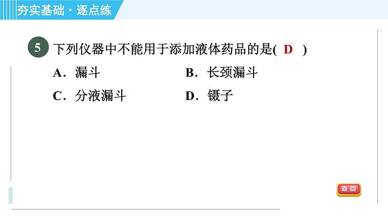 沪教版九年级上册化学 第1章 1.3.1 常见的化学仪器 习题课件第8页