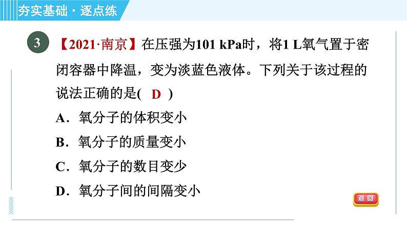 科学版九年级上册化学 第2章 2.2 构成物质的微粒(Ⅰ)—— 分子) 习题课件第7页
