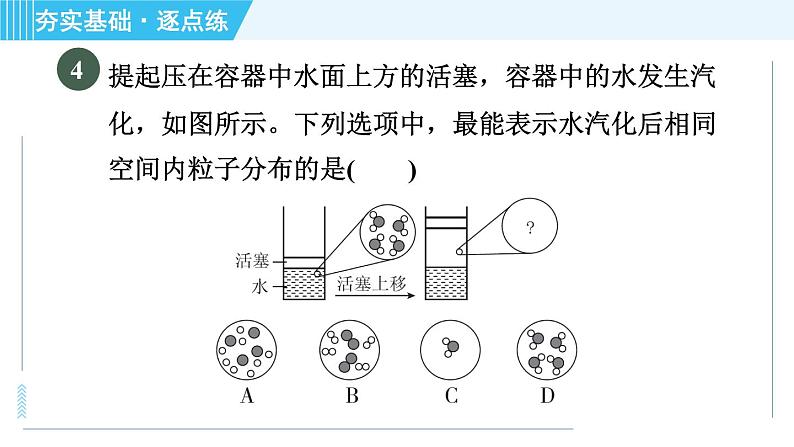 科学版九年级上册化学 第2章 2.2 构成物质的微粒(Ⅰ)—— 分子) 习题课件第8页