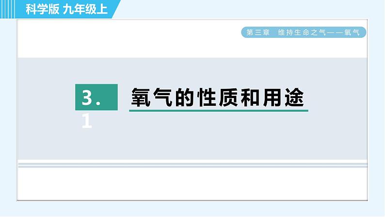 科学版九年级上册化学 第3章 3.1 氧气的性质和用途 习题课件第1页