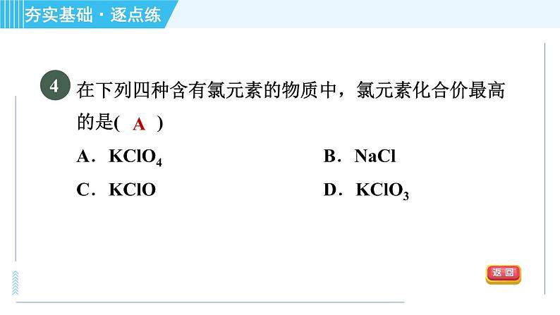 科学版九年级上册化学 第3章 3.4.2 化合价与化学式 习题课件第7页