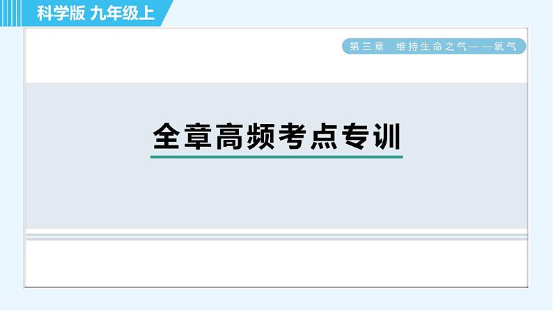 科学版九年级上册化学 第3章 全章高频考点专训 习题课件第1页