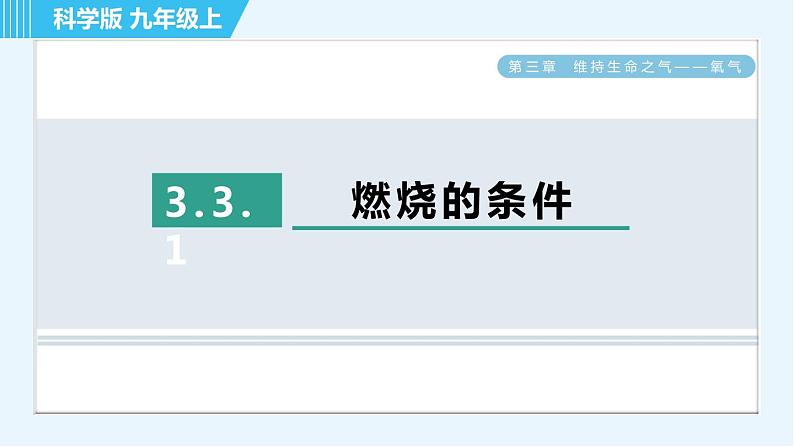 科学版九年级上册化学 第3章 3.3.1 燃烧的条件 习题课件第1页