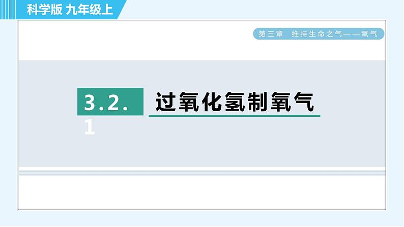 科学版九年级上册化学 第3章 3.2.1 过氧化氢制氧气 习题课件第1页