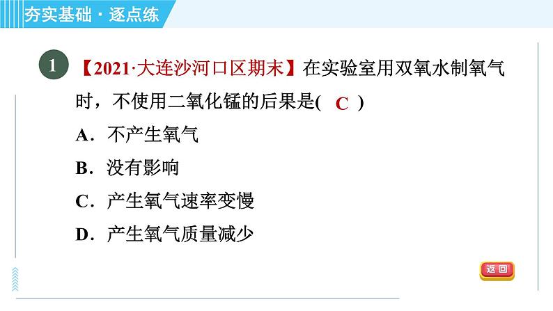 科学版九年级上册化学 第3章 3.2.1 过氧化氢制氧气 习题课件第4页