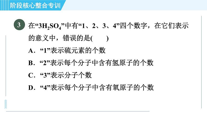 科学版九年级上册化学 第3章 阶段核心整合专训 化学符号及周围数字的意义 习题课件第5页