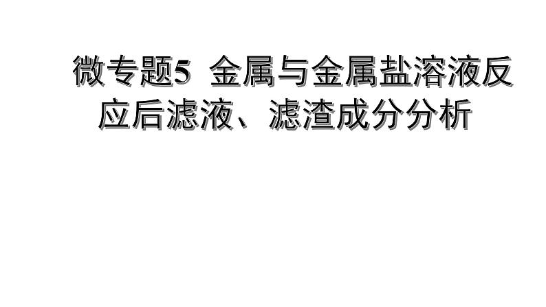 2022版中考化学大一轮培优训练及课件微专题5 金属与金属盐溶液反应后滤液、滤渣成分分析课件01