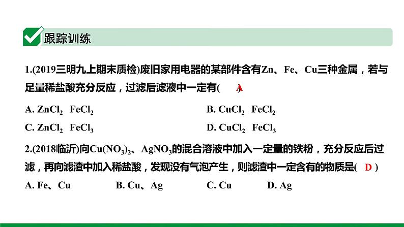 2022版中考化学大一轮培优训练及课件微专题5 金属与金属盐溶液反应后滤液、滤渣成分分析课件04