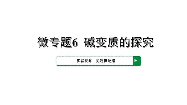 2022版中考化学大一轮培优训练及课件微专题6 碱变质的探究课件01