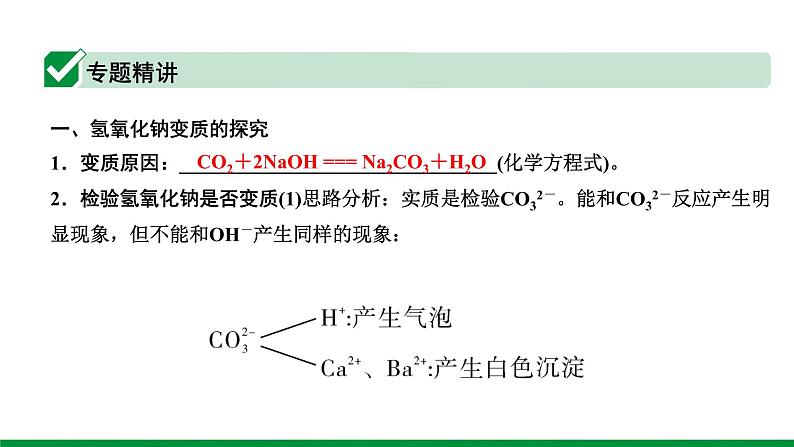 2022版中考化学大一轮培优训练及课件微专题6 碱变质的探究课件02