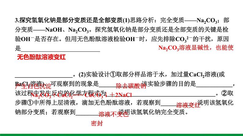 2022版中考化学大一轮培优训练及课件微专题6 碱变质的探究课件04