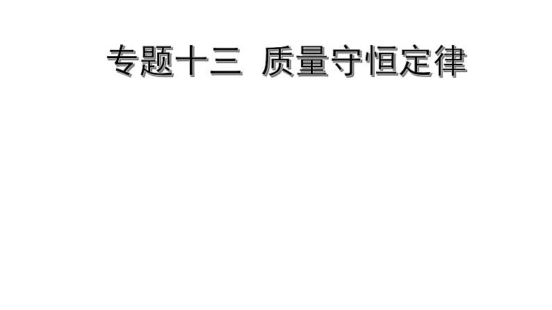 2022版中考化学大一轮培优训练及课件专题十三 质量守恒定律课件第1页