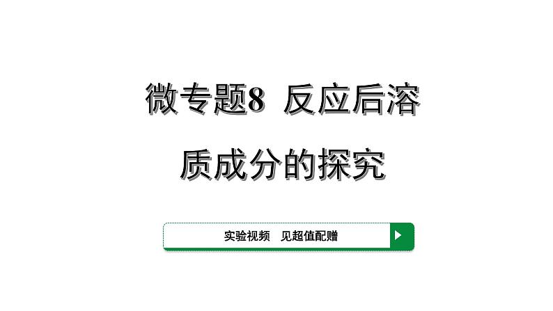 2022版中考化学大一轮培优训练及课件微专题8 反应后溶质成分的探究课件第1页