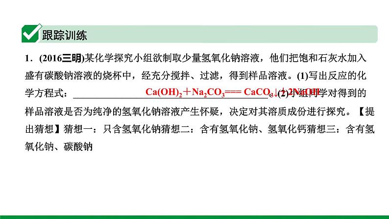 2022版中考化学大一轮培优训练及课件微专题8 反应后溶质成分的探究课件第3页