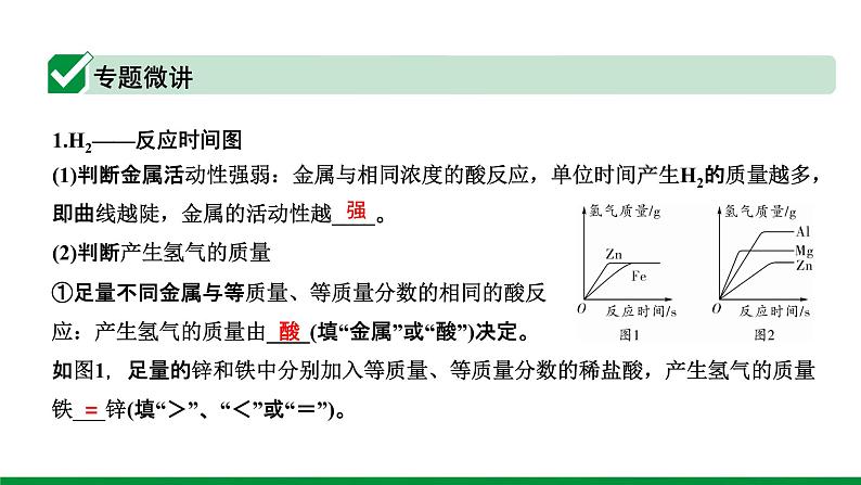 2022版中考化学大一轮培优训练及课件微专题3 金属与酸反应的曲线课件02