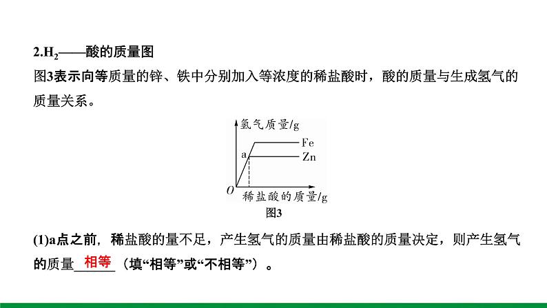 2022版中考化学大一轮培优训练及课件微专题3 金属与酸反应的曲线课件04