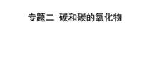 2022版中考化学大一轮培优训练及课件专题二 碳和碳的氧化物课件