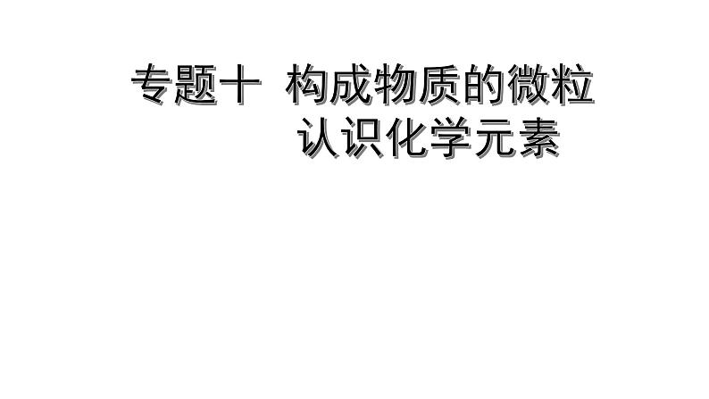 2022版中考化学大一轮培优训练及课件专题十 构成物质的微粒 认识化学元素 39PPT课件第1页