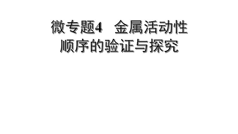 2022版中考化学大一轮培优训练及课件微专题4 金属活动性顺序的验证与探究课件第1页