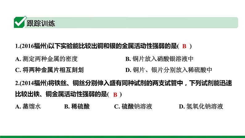 2022版中考化学大一轮培优训练及课件微专题4 金属活动性顺序的验证与探究课件第5页