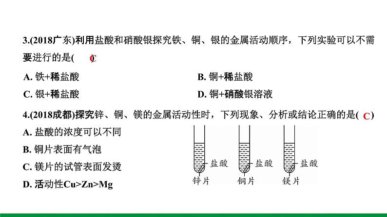 2022版中考化学大一轮培优训练及课件微专题4 金属活动性顺序的验证与探究课件第6页