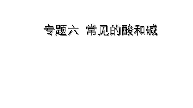 2022版中考化学大一轮培优训练及课件专题六 常见的酸和碱 55PPT课件第1页