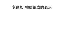 2022版中考化学大一轮培优训练及课件专题九 物质组成的表示 21PPT课件