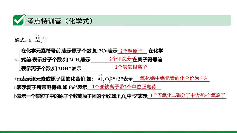 2022版中考化学大一轮培优训练及课件专题九 物质组成的表示 21PPT课件07