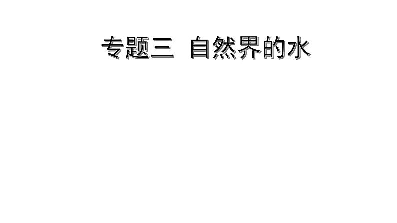 2022版中考化学大一轮培优训练及课件专题三 自然界的水 22PPT课件第1页