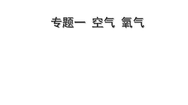 2022版中考化学大一轮培优训练及课件专题一 空气 氧气 47PPT课件01