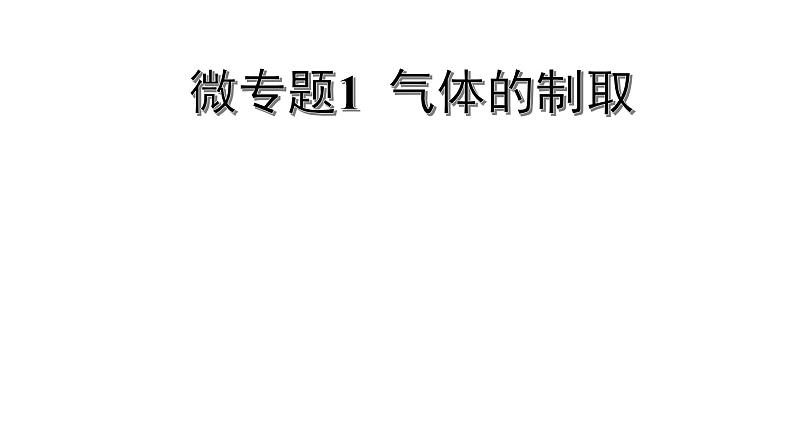 2022版中考化学大一轮培优训练及课件微专题1 气体的制取课件01