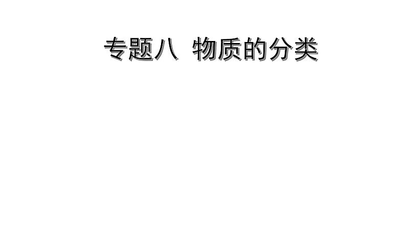 2022版中考化学大一轮培优训练及课件专题八 物质的分类 14PPT课件01