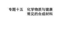 2022版中考化学大一轮培优训练及课件专题十五 化学物质与健康 常见的合成材料17PPT课件