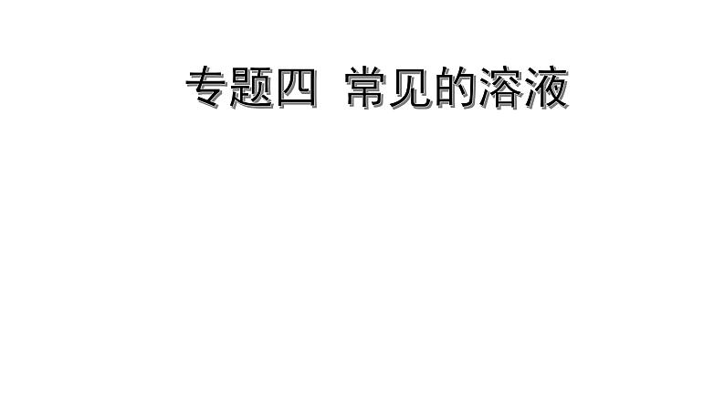 2022版中考化学大一轮培优训练及课件专题四 常见的溶液课件第1页