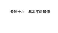 2022版中考化学大一轮培优训练及课件专题十六　基本实验操作 37PPT课件