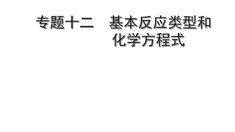 2022版中考化学大一轮培优训练及课件专题十二 基本反应类型和化学方程式 22PPT课件第1页