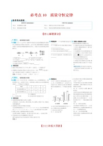 2022版初中化学考前第一篇 必考点10质量守恒定律配套word练习题