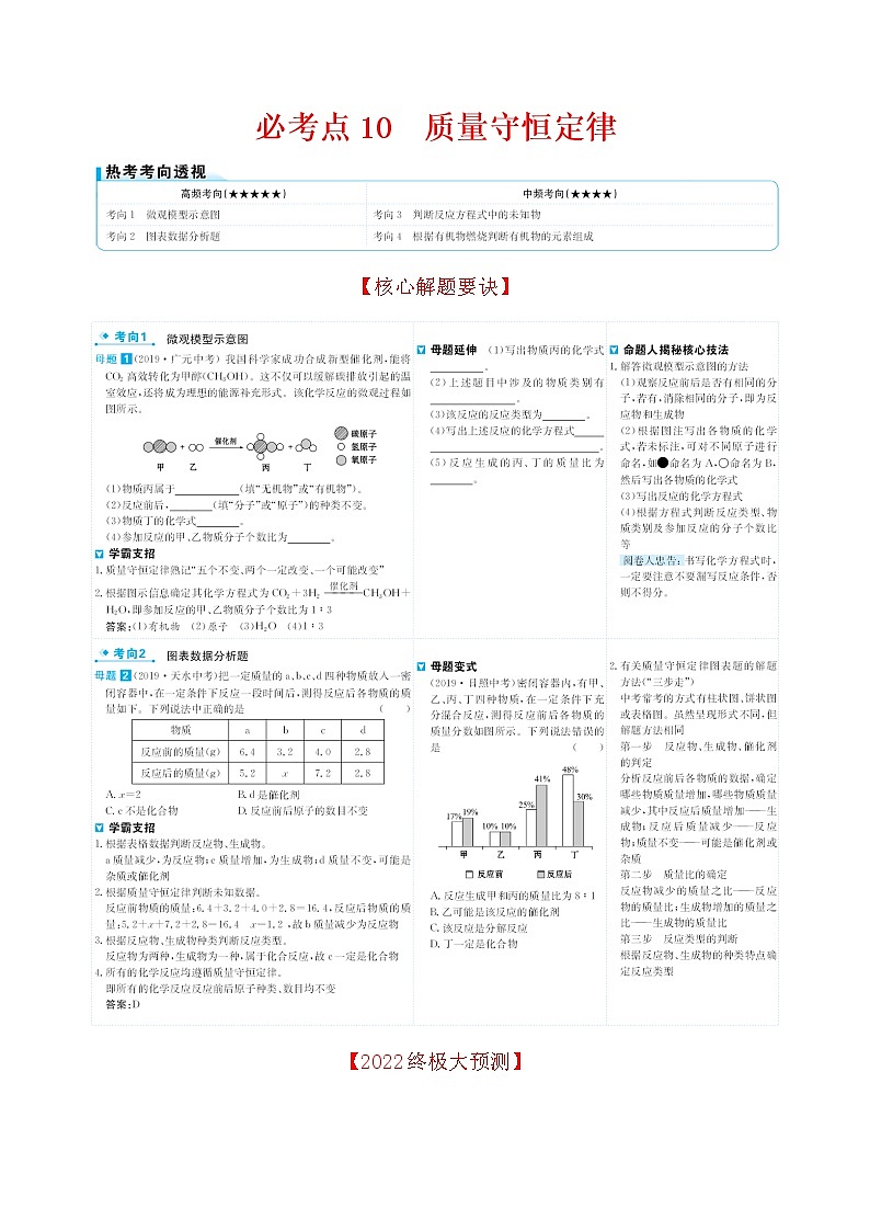 2022版初中化学考前第一篇 必考点10质量守恒定律配套word练习题第1页