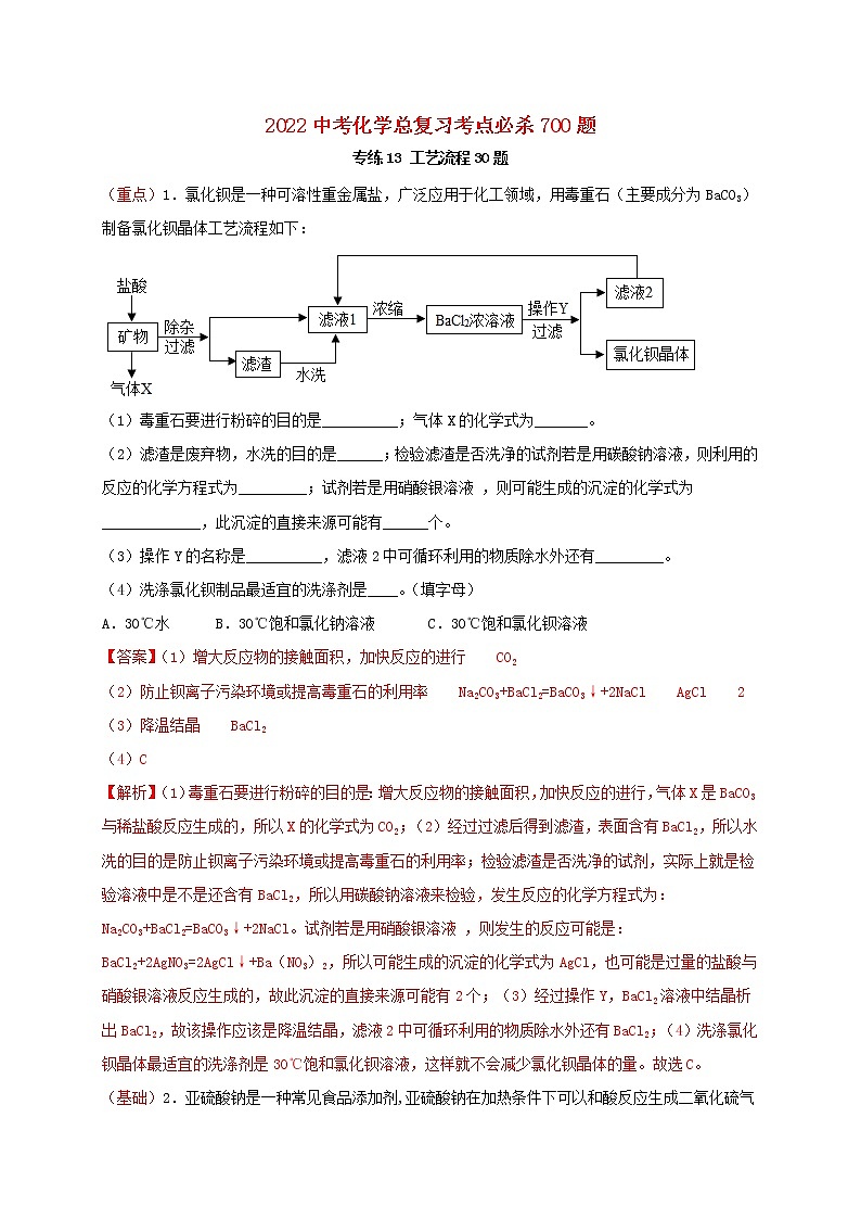 2022年中考化学总复习考点必杀700题专练13工艺流程30题第1页