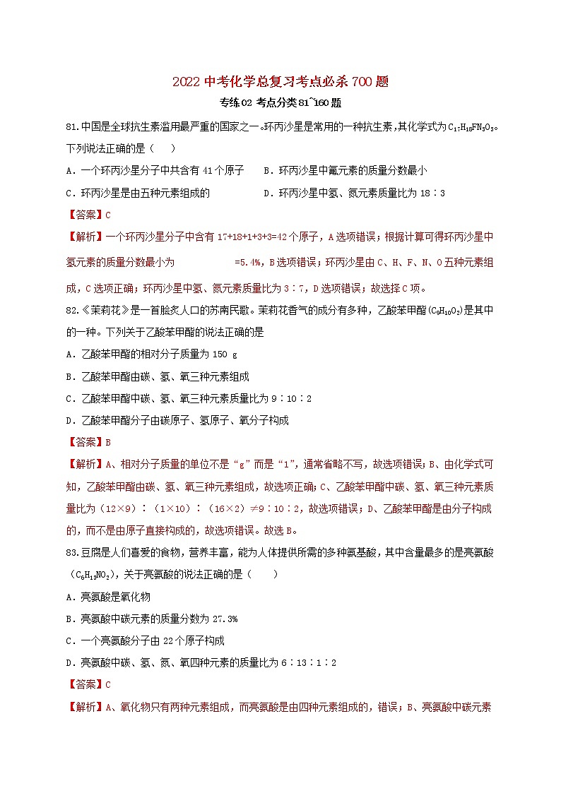 2022年中考化学总复习考点必杀700题专练02考点分类80题第1页