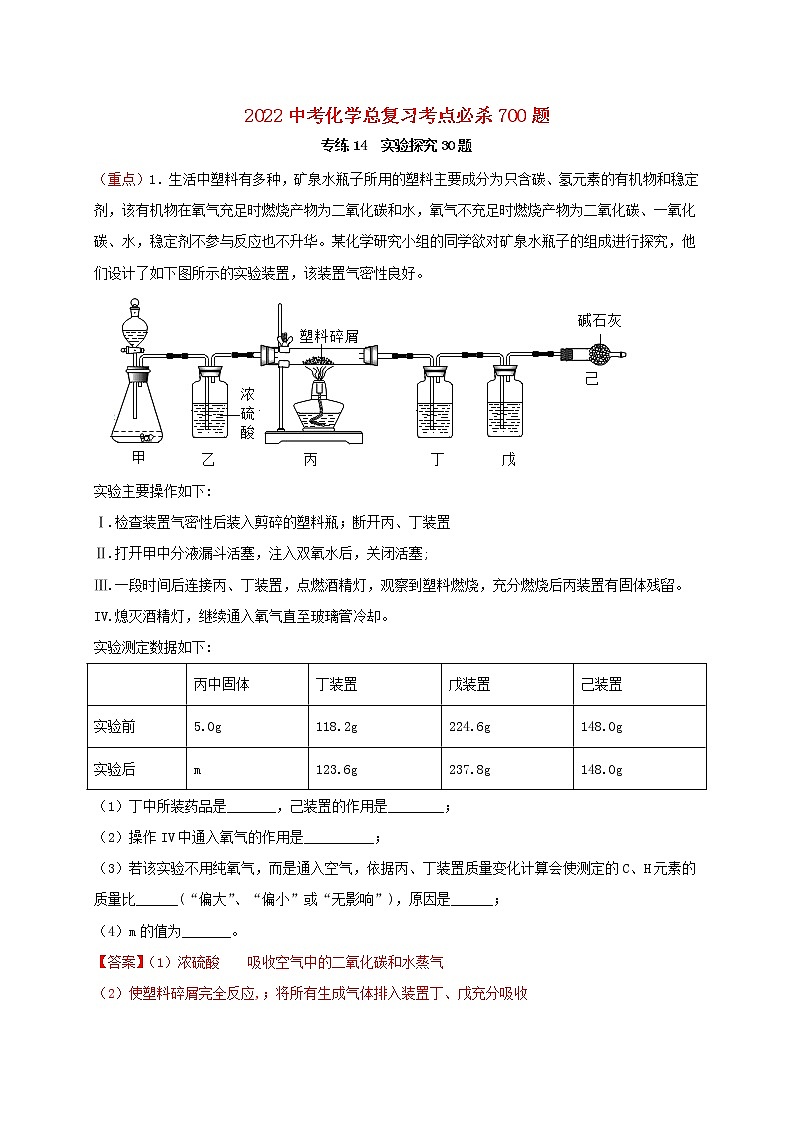 2022年中考化学总复习考点必杀700题专练14实验探究题30题第1页