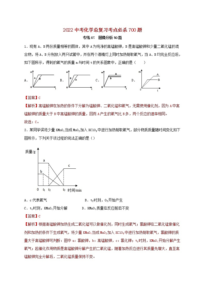 2022年中考化学总复习考点必杀700题专练07图像分析50题第1页